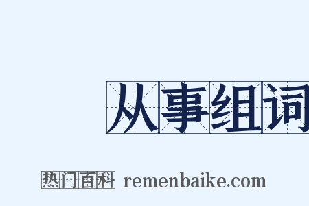 僶俛从事组词是什么意思的图片